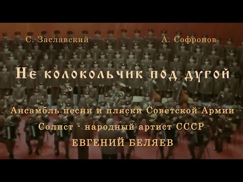 Видео: Не колокольчик под дугой. Евгений Беляев, нар. арт. СССР