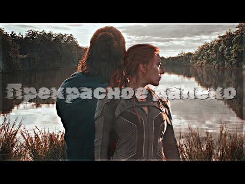 Видео: Bucky/Natasha | WinterWidow - Прекрасное далеко