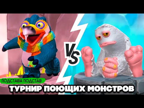 Видео: ТУРНИР ПОЮЩИХ МОНСТРОВ #5 - ПОДСТАВА ПОДСТАВ ♦ My Singing Monsters Playground