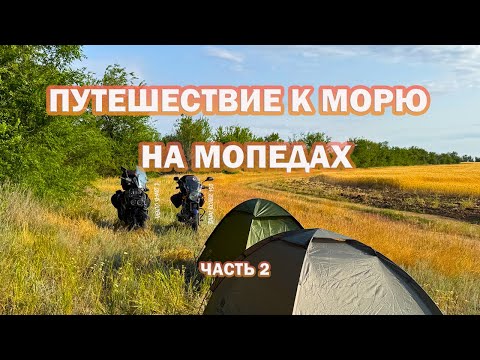 Видео: Путешествие к морю на мопедах 1700 км 2 часть