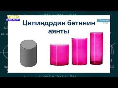 Видео: 11-класс |  Геометрия  | Цилиндр. Цилиндрдин бетинин аянты