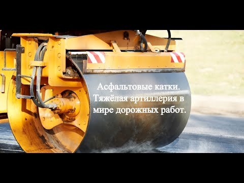 Видео: Асфальтовые катки  Тяжелая артиллерия в мире дорожных работ