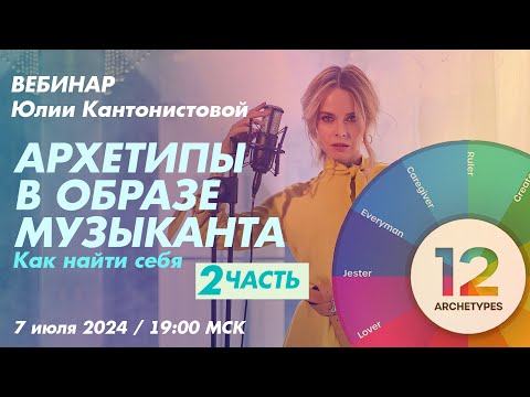 Видео: Вебинар: Архетипы в образе музыканта. Как найти себя. 2 часть