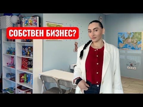 Видео: ЛЕСНО ЛИ Е ДА ИМАШ СОБСТВЕН БИЗНЕС?