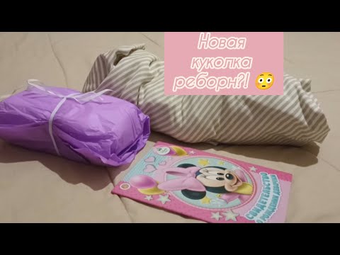 Видео: Распаковка реборна 🥺🤍