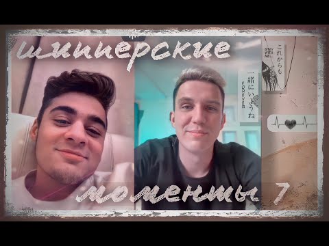 Видео: Шипперские моменты с Димой и Эмилем ЧАСТЬ 7/стрим в Тик Токе/ДИМИЛЬ.