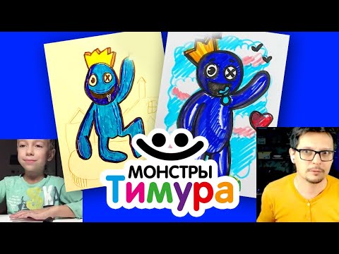 Видео: Рисуем Синего из Рейнбоуфренд с Тимуром