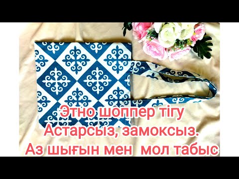 Видео: Этно шоппер тігу. Оберлогсыз, зиг заксыз сапалы шоппер жылдам әрі тез тігіп үйрен.