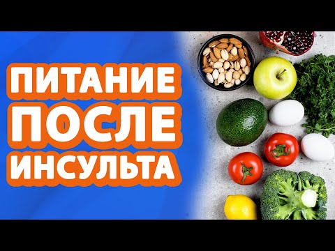 Видео: ПРАВИЛЬНОЕ ПИТАНИЕ в реабилитации ПОСЛЕ ИНСУЛЬТА! // #zdravclinic