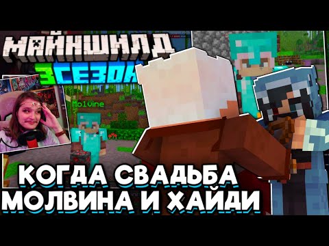 Видео: СВАДЬБА На МАЙНШИЛДЕ!? МОЛВИН ЖЕНИТСЯ На ХАЙДИ! Майншилд 3