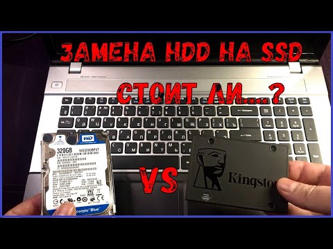 Видео: Замена HDD на SSD на ноутбуке-стоит ли менять..?