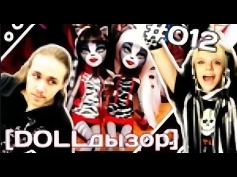 Видео: [DOLLдызор] #012 Monster High: Сестры-веркошки