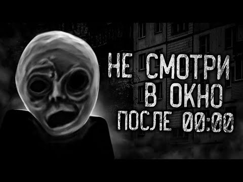 Видео: НЕ СМОТРИ В ОКНО ПОСЛЕ 00:00! Страшные истории на ночь. Страшилки. Жуткие истории