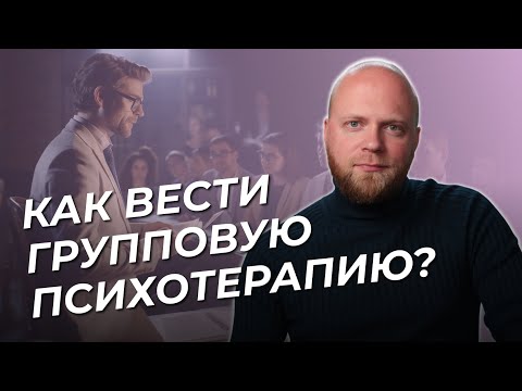 Видео: Как ПСИХОЛОГУ вести групповую терапию? Работа с группой.