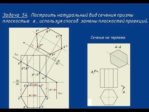 Видео: Начертательная геометрия. Семинар 6