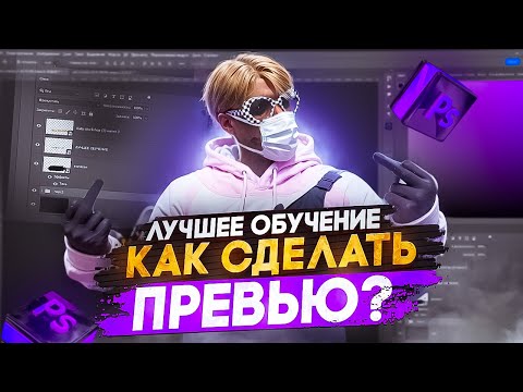 Видео: ЛУЧШИЙ ГАЙД как СДЕЛАТЬ ПРЕВЬЮ GTA 5 RP / Majestic RP #превьюназаказ #каксделатьпревью #гта5рп