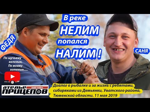 Видео: В реке Нелим попался Налим! Диалоги о рыбалке и за жизнь в центре СИБИРИ  Демьянка