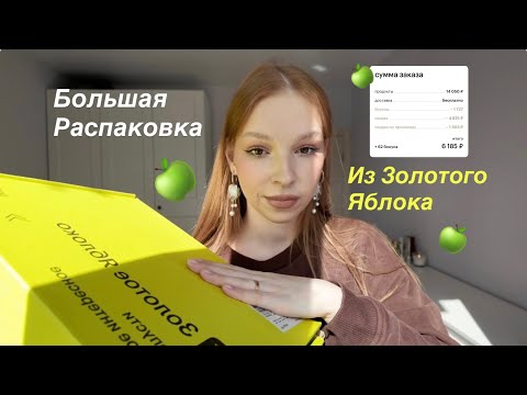 Видео: БОЛЬШАЯ РАСПАКОВКА из Золотого яблока! 🍏 скидка 8 тысяч!осенняя распаковка 🤎🍂
