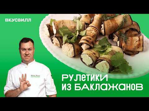 Видео: Самые вкусные начинки для рулетиков из баклажанов! Рецепт от Бренд-шефа ВкусВилла!