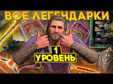 Видео: Собрал Все Легендарки на 1 Уровне в Baldur's Gate 3