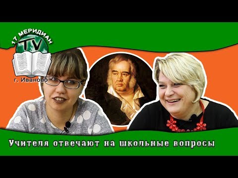 Видео: Учителя отвечают на школьные вопросы