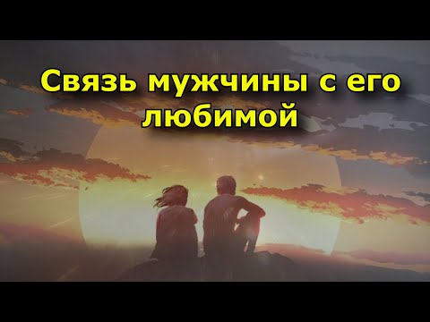 Видео: 7 важных вещей, которые поддерживают связь мужчины с его любимой.