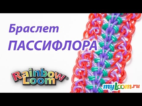 Видео: Браслет ПАССИФЛОРА из резинок Rainbow Loom Bands. Урок 215 | Bracelet Rainbow loom