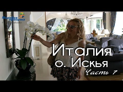 Видео: Италия. Непознанный остров Искья. Часть 7. Мировая прогулка