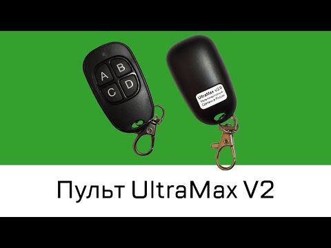 Видео: Обновление! Универсальный мультичастотный пульт UltraMax V2 (Подробная настройка и особенности)