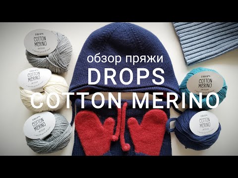 Видео: Обзор пряжи Drops Cotton Merino