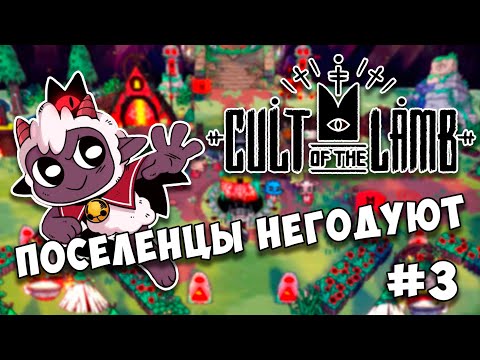 Видео: CULT OF THE LAMB превратился в симулятор! #3