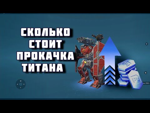 Видео: СКОЛЬКО НУЖНО ПЛАТИНЫ ЧТОБЫ ПРОКАЧАТЬ ТИТАНА / МОДУЛИ И ПУШКИ / WAR ROBOTS