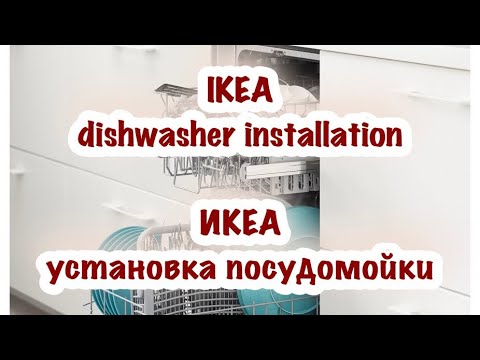 Видео: IKEA dishwasher installation. Установка посудомоечной машины ИКЕА.