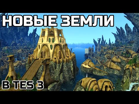 Видео: НОВЫЕ ЗЕМЛИ В TES 3 MORROWIND | МОД TAMRIEL REBIRTH REBUILT