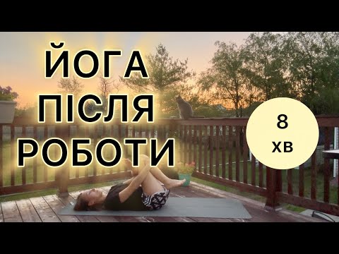 Видео: Спокійна йога для спини та стегон | Розтяжка після роботи 
