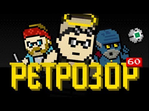 Видео: Ретрозор №60 — Chrono Trigger, Rainbow Six: Rogue Spear, The Chronicles of Riddick