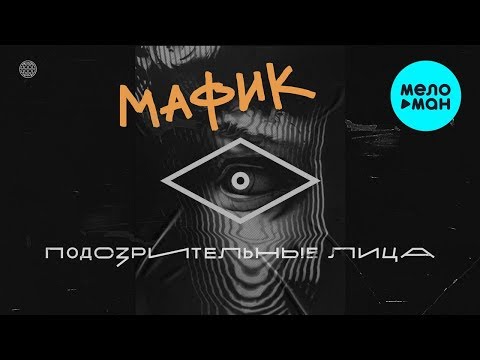 Видео: Мафик  - Подозрительные лица (Альбом 2020)