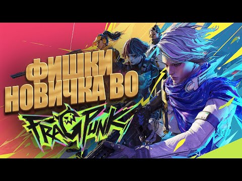 Видео: фишки новичка во FragPunk