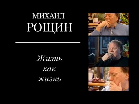 Видео: Михаил Рощин. Жизнь как жизнь. Документальный фильм @Телеканал Культура