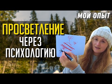 Видео: Как прийти к ПРОБУЖДЕНИЮ через психологию 🌟#просветление #саморазвитие #пробуждение