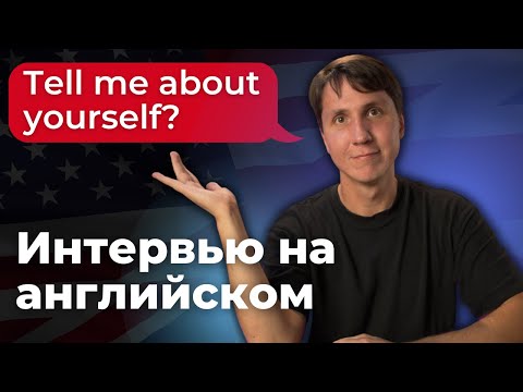 Видео: Собеседование на английском - как подготовиться?