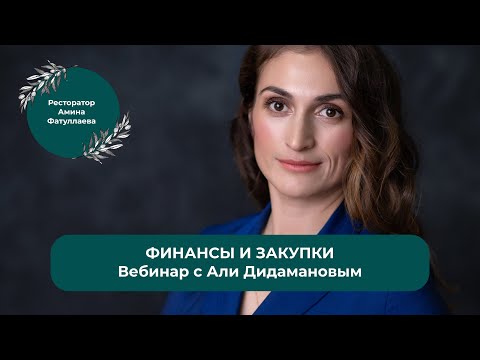 Видео: Вебинар: ФИНАНСЫ И ПОКАЗАТЕЛИ ЗАКУПКИ