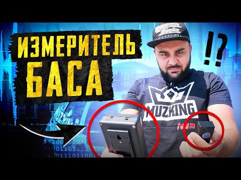 Видео: Новый прибор для измерения звукового давления! BassMeter