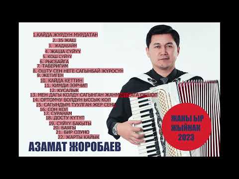 Видео: АЗАМАТ ЖОРОБАЕВ ЖАҢЫ ЫР ЖЫЙНАК ( 2 ) #азаматжоробаев #жаныырлар #ырлар #жаны
