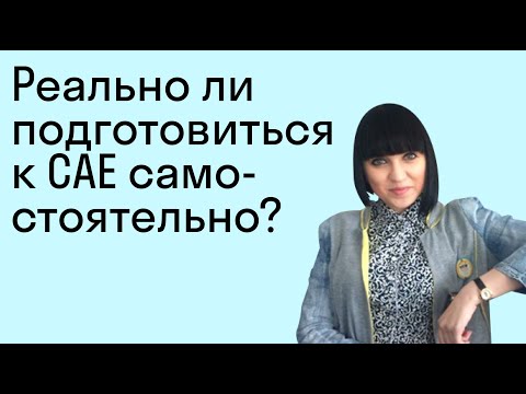 Видео: Реально ли подготовиться к CAE самостоятельно?