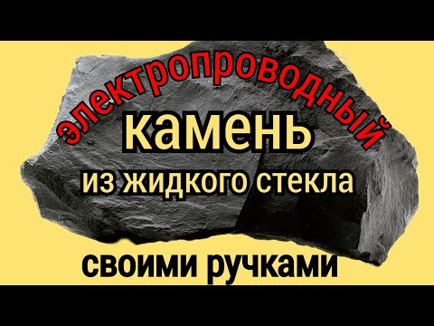 Видео: ЭЛЕКТРОПРОВОДЯЩИЙ КАМЕНЬ ИЗ ЖИДКОГО СТЕКЛА