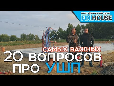 Видео: 20 САМЫХ важных вопросов про УШП с непосредственным исполнителем работ.