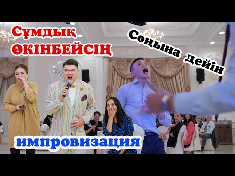 Видео: Сұмдық🧨ӨКІНБЕЙСІҢ!!! ТОЙДЫ ЖАРҒАН🤣!Би шайқас Мейрбек Байшагиров #СабыржанСупер #ТойМейрбекБайшагиров