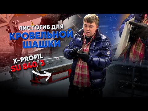 Видео: Ручной СТАНОК ДЛЯ КРОВЕЛЬНОЙ ШАШКИ. Листогибочный станок для листового металла