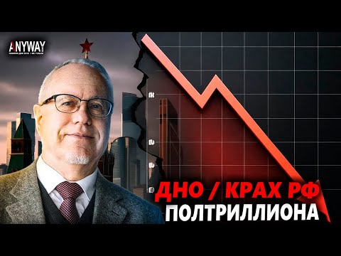 Видео: 🛑 КРИЗИС и КРАХ? ЛИПСИЦ: РФ ДОЙДЕТ ДО ДНА и РАЗВАЛИТСЯ! ДЕФОЛТ!